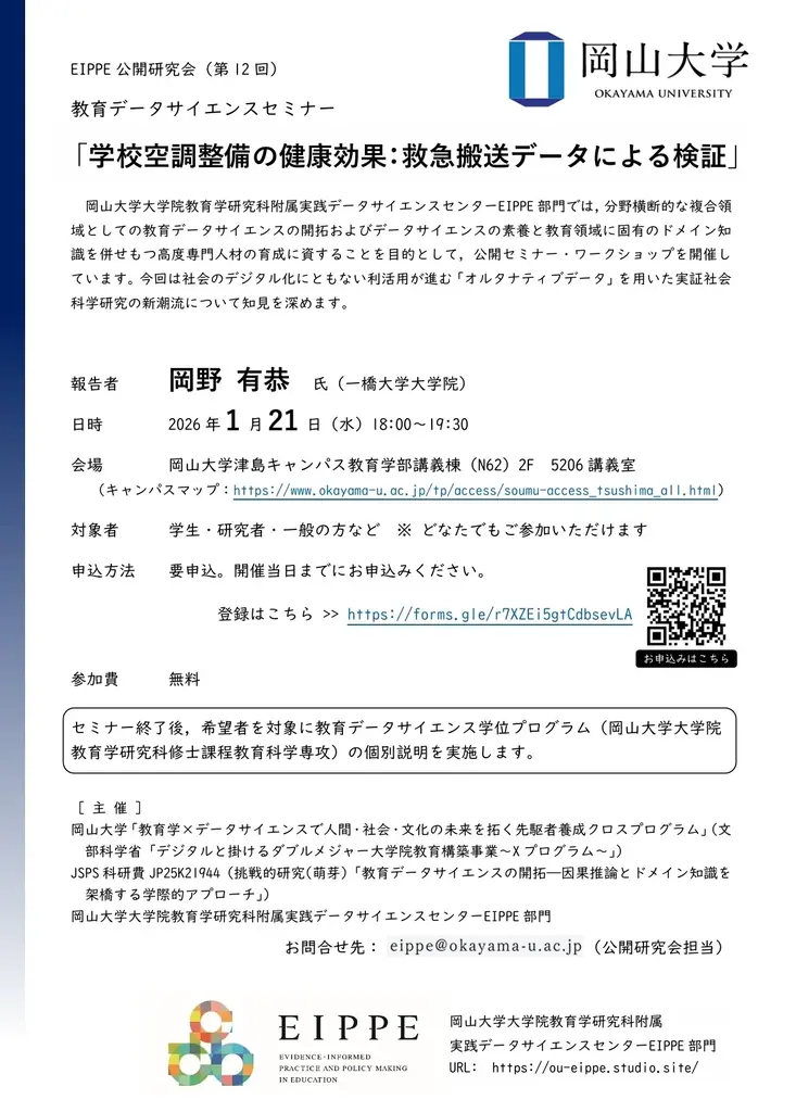 【岡山大学】教育データサイエンスセミナー「学校空調整備の健康効果：救急搬送データによる検証」（第12回EIPPE公開研究会）〔1/21,水 岡山大学津島キャンパス〕 画像 1