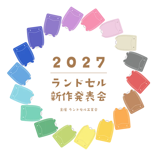 くるピタランドセル、ランドセル工業会主催 「2027ランドセル新作発表会」へ出展 画像 3
