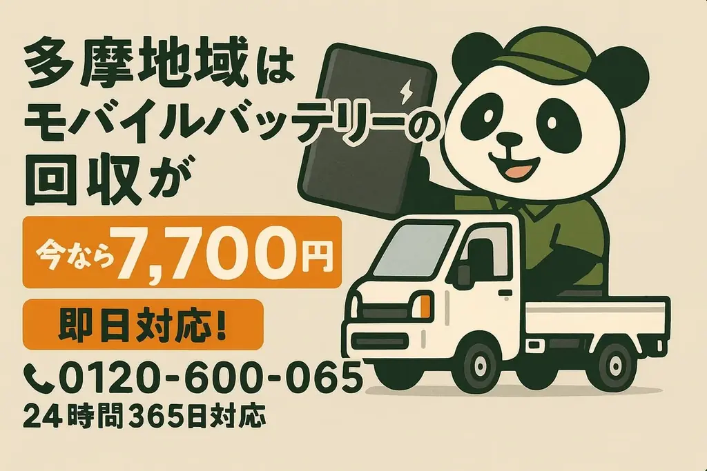 2/1開始｜多摩限定 膨張バッテリー回収7,700円