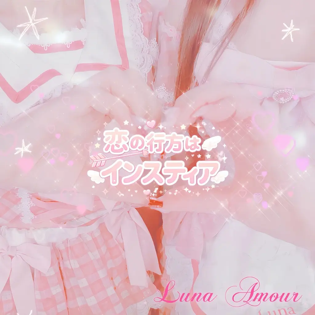 満員御礼！Luna Amour×ばぢゅばぢゅばぢゅぢゅ、お披露目ライブ開催 ― アルバム発売＆全国リリースイベントも発表 画像 12