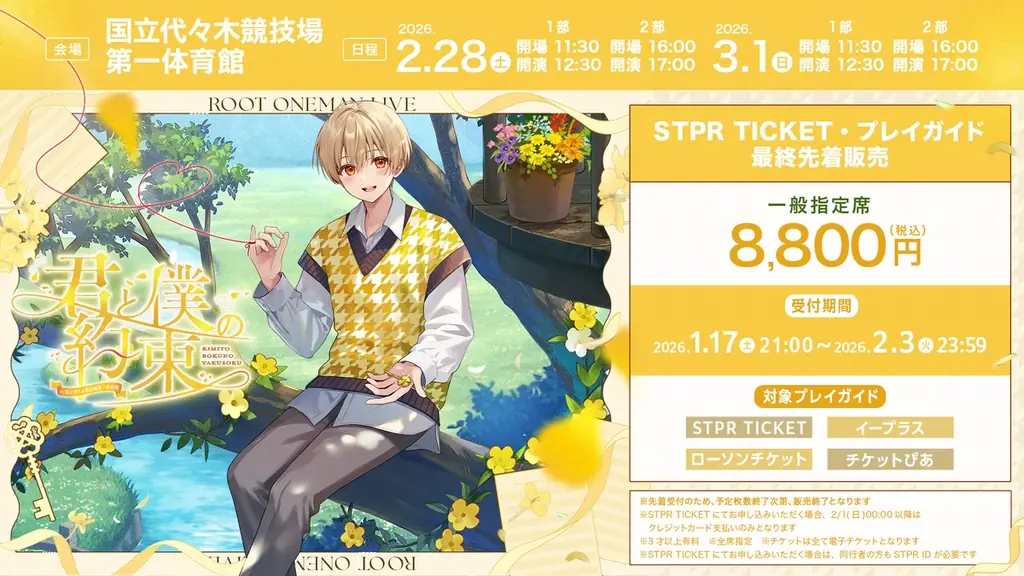 るぅと(すとぷり)、ワンマンライブ！STPR TICKET・プレイガイド最終先着販売スタート！ 画像 2