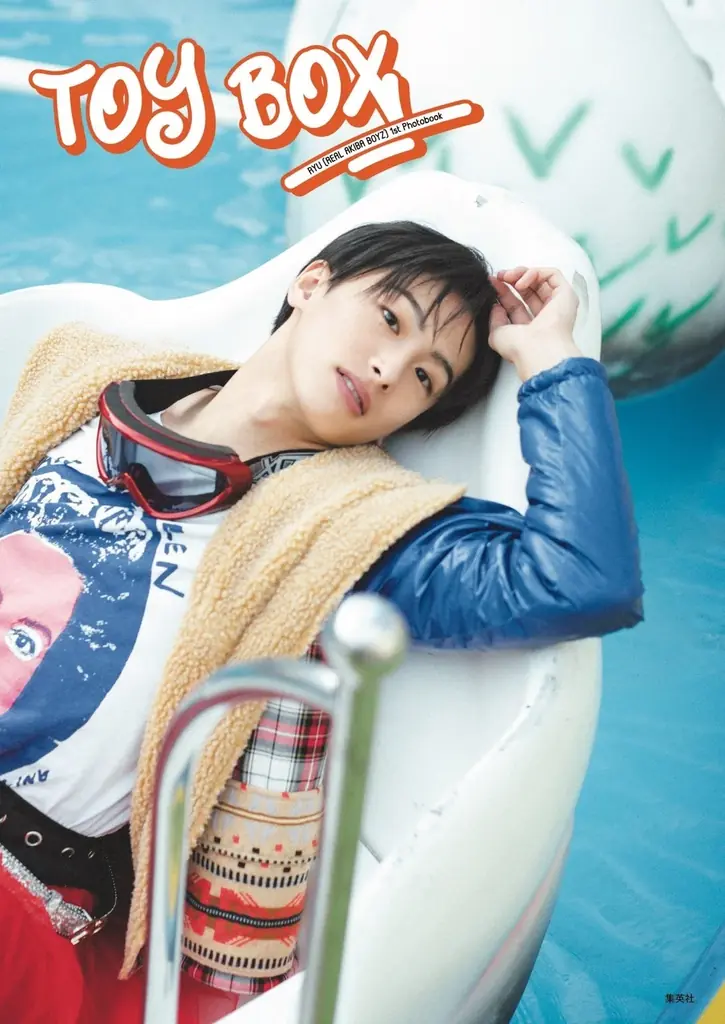 龍の10代最後を切り取る写真集『TOY BOX』2/18発売