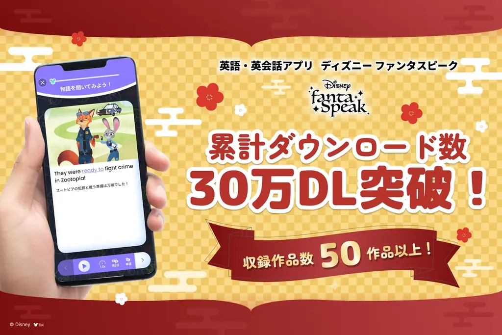 2026年新年限定！割引1年プランキャンペーン開催｜英語・英会話アプリ「ディズニー ファンタスピーク」 画像 4
