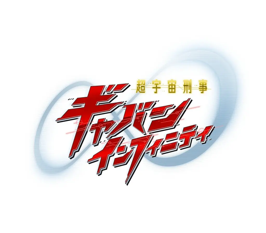 『超宇宙刑事ギャバン　インフィニティ』主題歌決定歌唱を担当するのはアーティストデビュー20周年を迎えたMay’n！ 画像 1