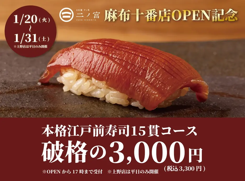 【日本橋すし処 二ノ宮 麻布十番店OPEN記念】食べログ3.5以上の高級寿司店監修本格江戸前寿司15貫が破格の3,300円（税込）｜1日20名様限定 画像 1