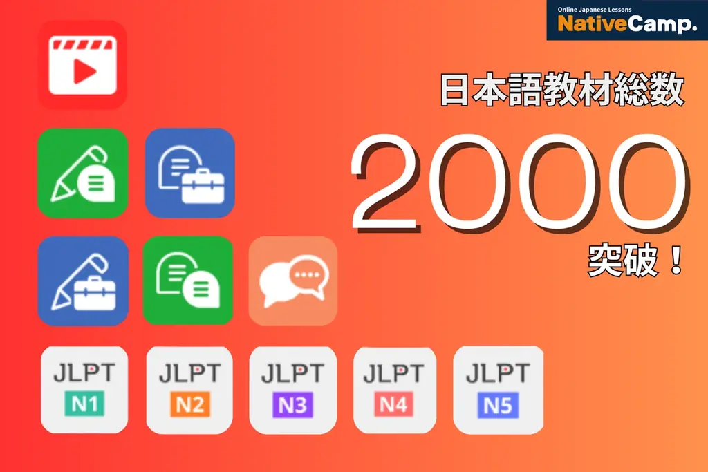 Native Camp 日本語教材が2000突破、JLPT対策も充実