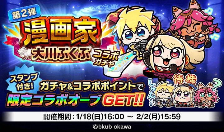 『ぼくとドラゴン』×漫画家『大川ぶくぶ』コラボキャンペーン第2弾を1月18日(日)より実施！ 画像 2