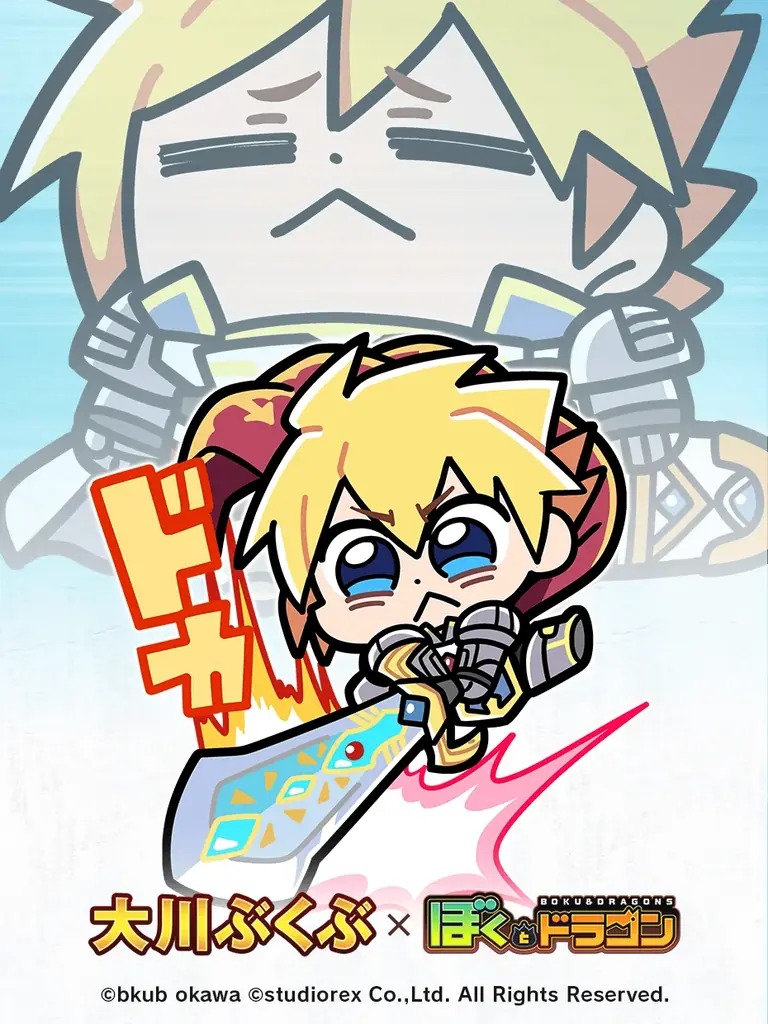 『ぼくとドラゴン』×漫画家『大川ぶくぶ』コラボキャンペーン第2弾を1月18日(日)より実施！ 画像 3