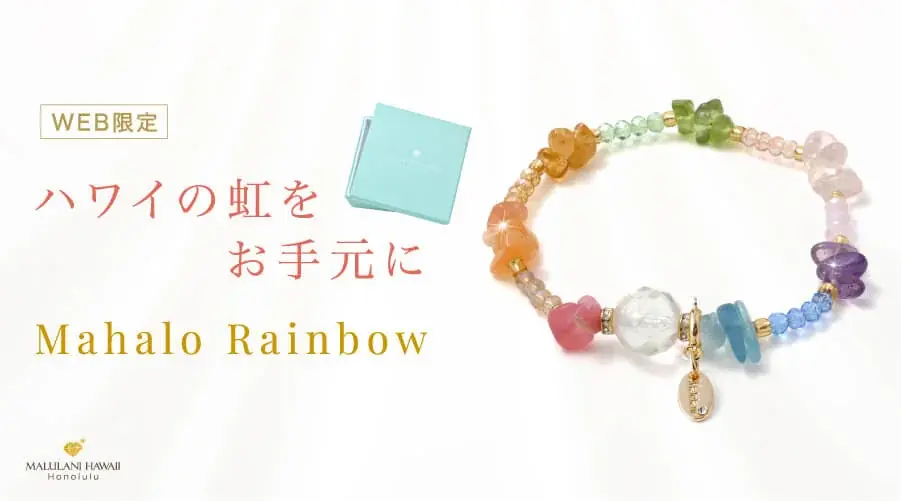 【幸せを呼ぶ虹のお守り】ハワイの虹をイメージしたパワーストーンブレスレット「Mahalo Rainbow」、ハワイ発「マルラニハワイ」より新登場！ 画像 1