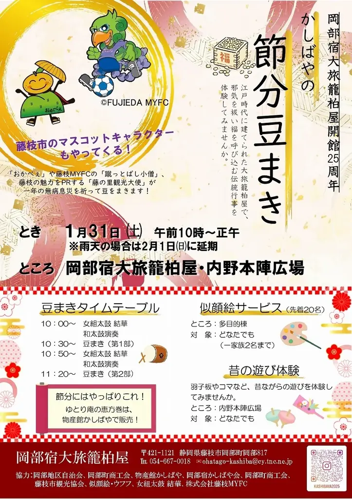 1月31日開催・岡部宿柏屋で伝統の節分豆まき