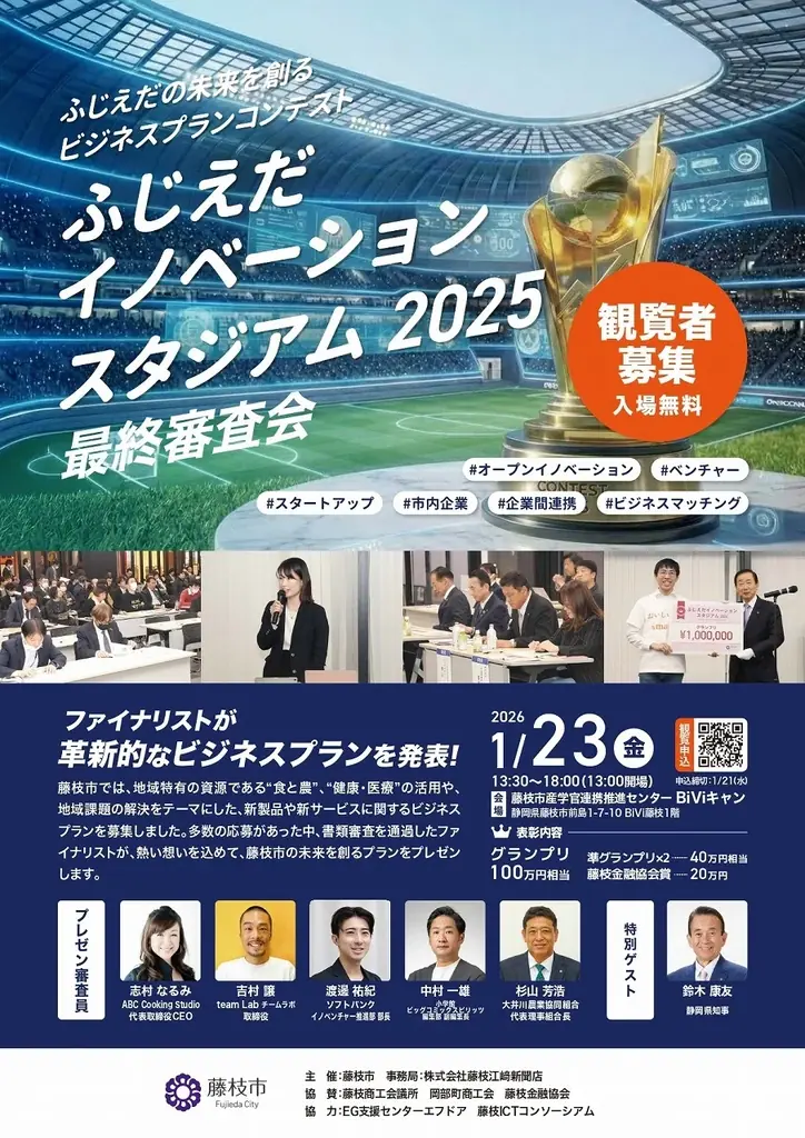 「ふじえだイノベーションスタジアム2025」最終審査会を開催 画像 1
