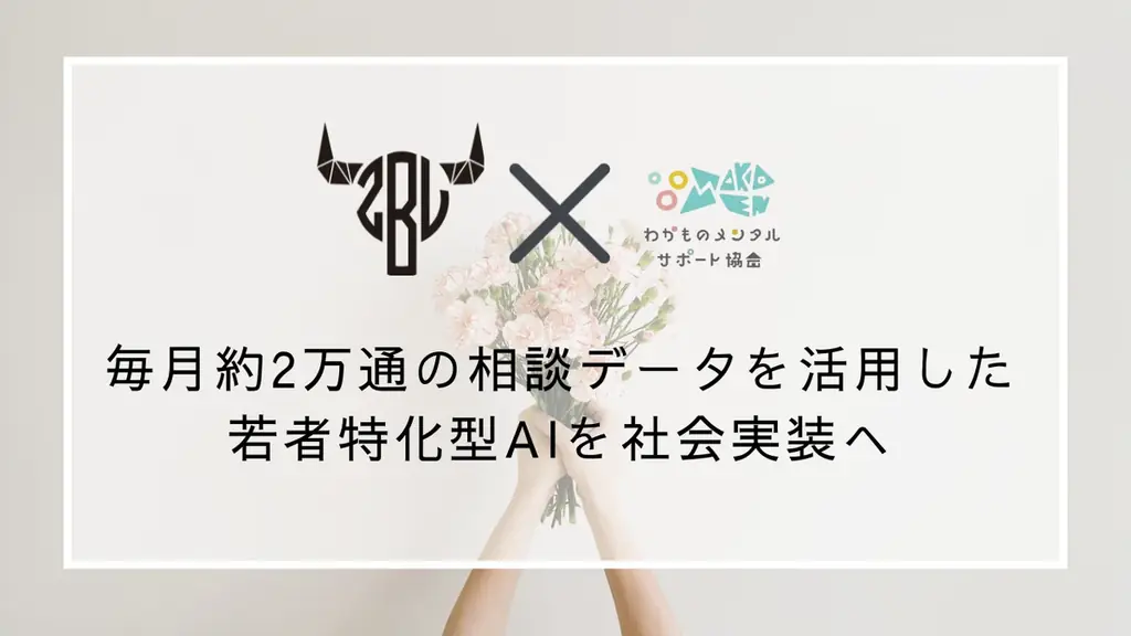 若者特化AI導入