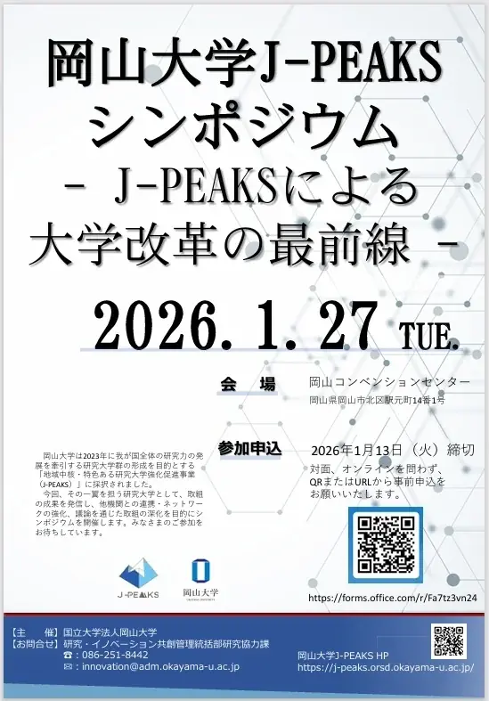 【岡山大学】岡山大学 地域中核・特色ある研究大学強化促進事業（J-PEAKS）シンポジウム～J-PEAKSによる大学改革の最前線～〔1/27,火 ハイブリッド開催〕 画像 1