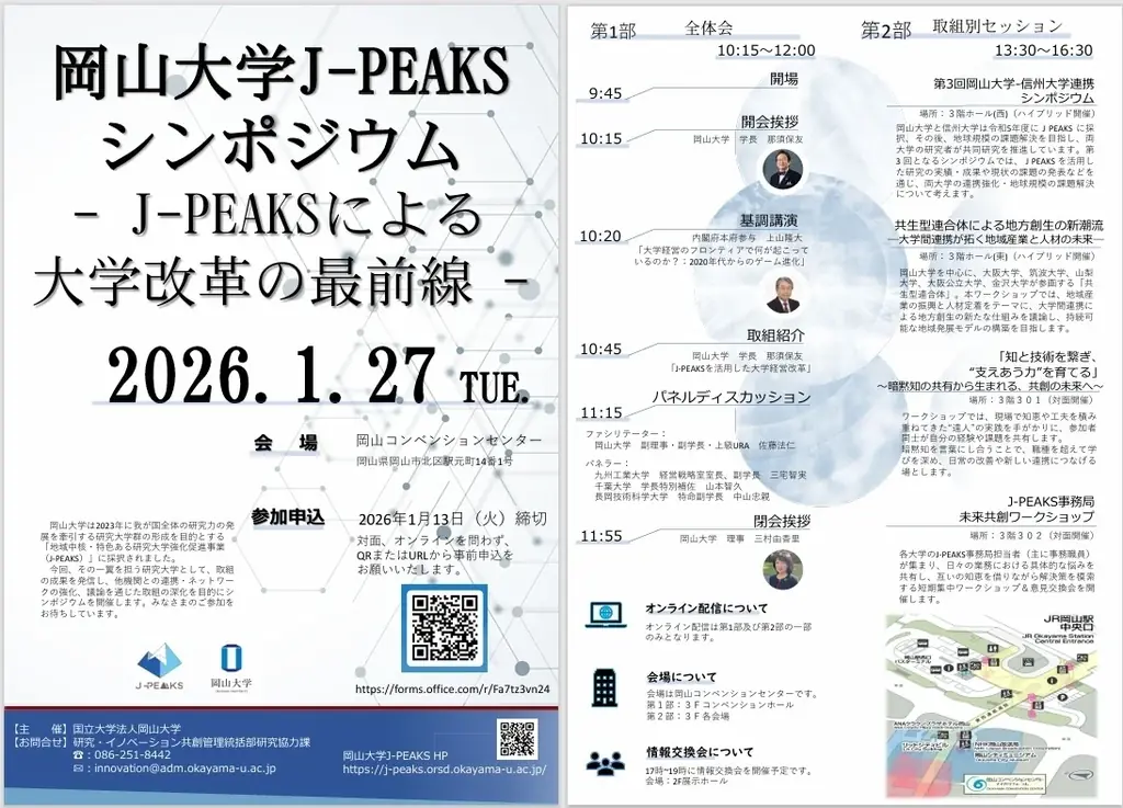 【岡山大学】岡山大学 地域中核・特色ある研究大学強化促進事業（J-PEAKS）シンポジウム～J-PEAKSによる大学改革の最前線～〔1/27,火 ハイブリッド開催〕 画像 2