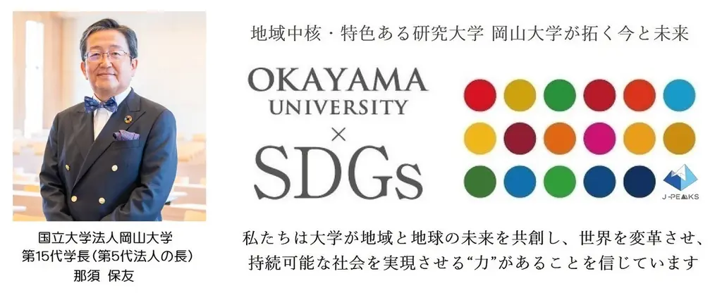 【岡山大学】岡山大学 地域中核・特色ある研究大学強化促進事業（J-PEAKS）シンポジウム～J-PEAKSによる大学改革の最前線～〔1/27,火 ハイブリッド開催〕 画像 8