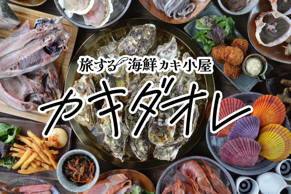 カキダオレ 湖南店