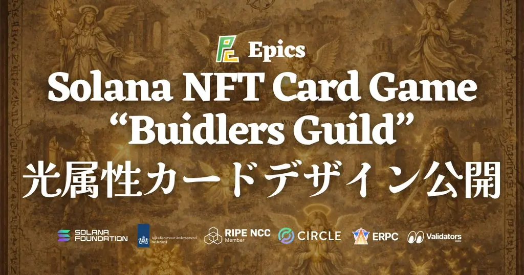 Epics DAO、Solana NFT カードゲーム「Buidlers Guild」において光属性カードデザインを全種公開 画像 1
