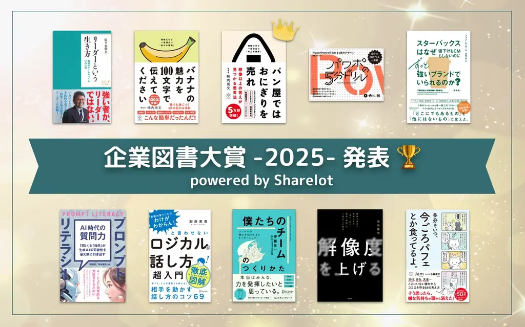 企業図書大賞2025