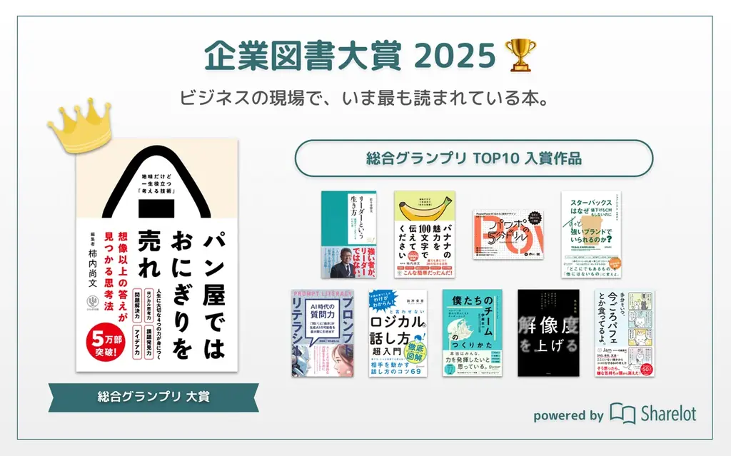 この一年、ビジネスの現場で最も読まれた本は？「企業図書大賞 2025 powered by Sharelot」を発表 画像 2