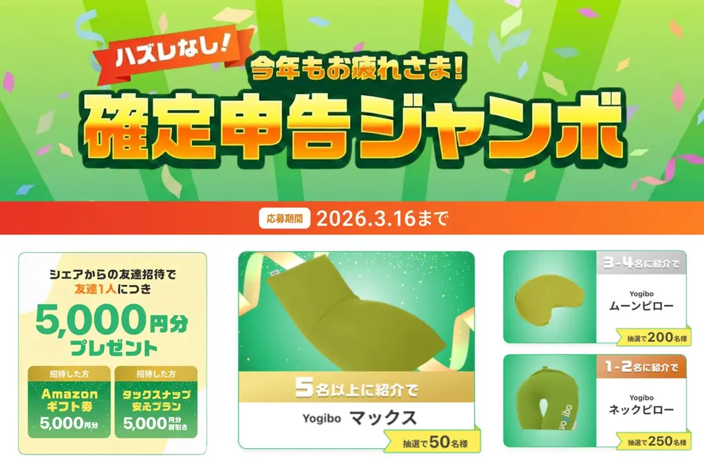 確定申告ジャンボ