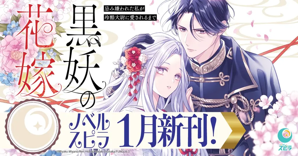 異世界ファンタジーレーベル「comicスピラ」より人気タイトルの紙コミックスが本日、1月19日（月）発売！紙でも電子でも豪華フェアを開催中！ 画像 10