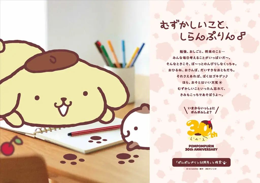 30周年を迎えたポムポムプリンでJR山手線をラッピング！1月17日(土)よりラッピング電車運行中！通勤・通学など日常の移動時間に癒しをお届け！ 画像 9