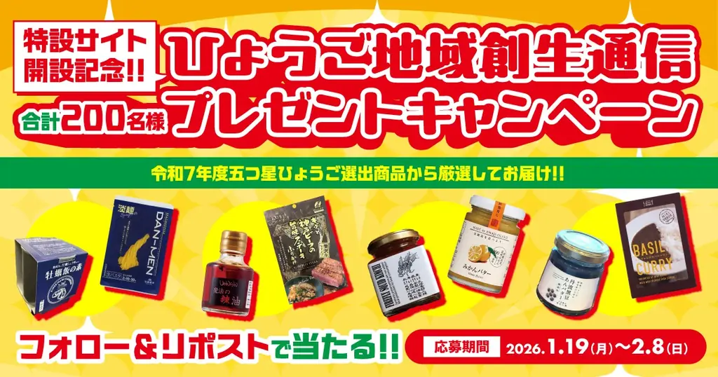 「ひょうご地域創生通信」特設サイトの開設　及び令和７年度五つ星ひょうごプレゼントキャンペーンの実施 画像 1