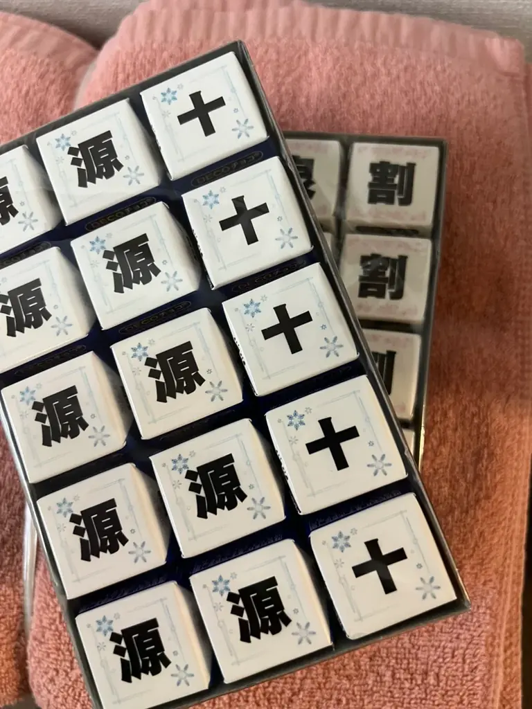 源泉十割チョコ配布