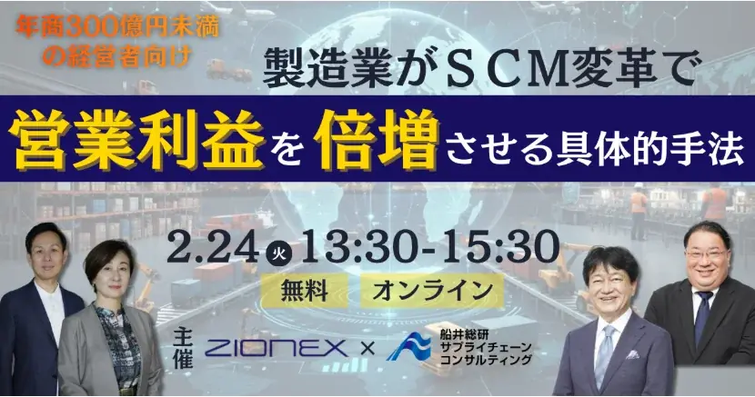 2/24開催｜製造業向けSCM変革で利益倍増の実務セミナー