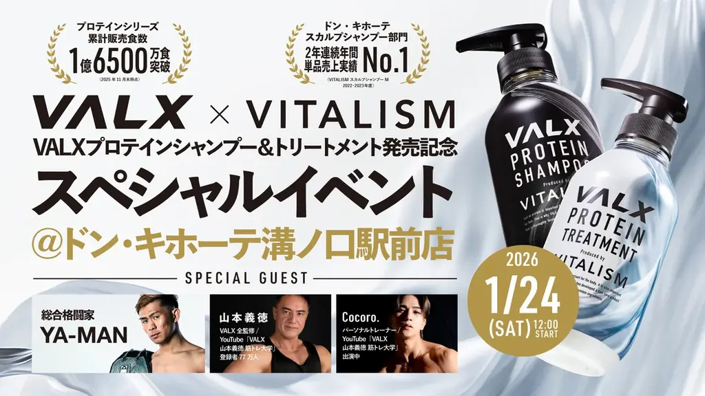【イベント告知】総合格闘家のYA-MANさんら豪華ゲストが集結！話題のプロテインシャンプー＆トリートメント発売記念イベントを開催！ 画像 1