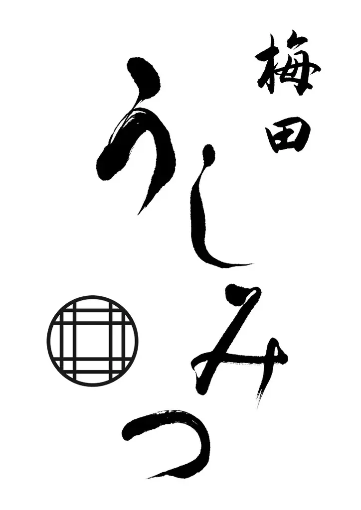 【大阪初上陸】東京「西麻布けんしろう」「うしみつ」「銀座ちかみつ」の系譜を継ぐ“おもてなし焼肉店”の集大成。待望の関西1号店「梅田うしみつ」が2026年1月24日（土）にグランドオープン！ 画像 11