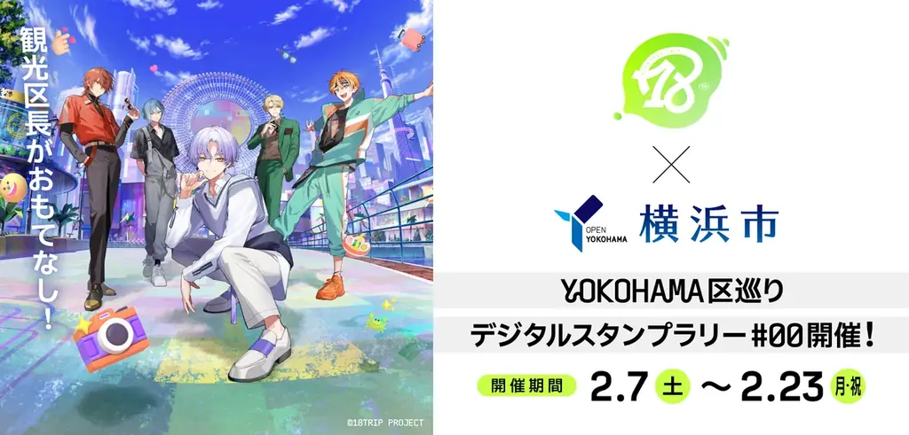 「『18TRIP』×横浜市 」コラボキャンペーンを実施します！ 画像 1