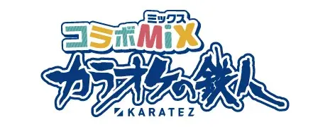 【赤から 新潟万代シティ店】が2026年2月中旬に新規OPEN!!「カラオケの鉄人 コラボミックス新潟万代シティ店」も同時出店！ 画像 3