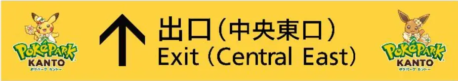 沿線でポケモン初の屋外常設施設「ポケパーク カントー」いよいよ開園！　１月２０日から順次、新百合ヶ丘など２駅と路線バスを特別装飾 画像 4