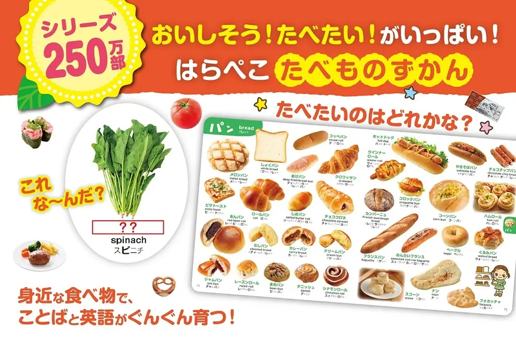 離乳食の開始やイヤイヤ期にもぴったり！　累計250万部超、0歳からの図鑑シリーズに『たべもの555』が登場。食事への興味を引き出すはらぺこ図鑑。 画像 2