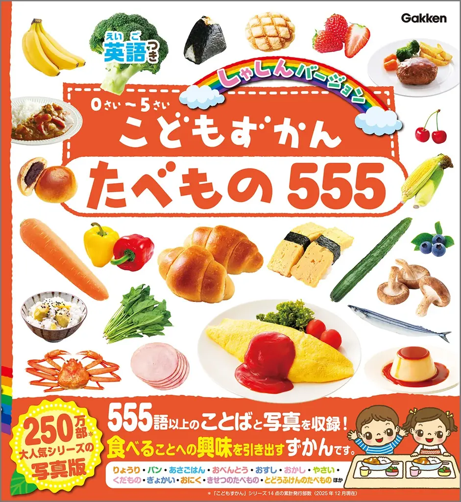 離乳食の開始やイヤイヤ期にもぴったり！　累計250万部超、0歳からの図鑑シリーズに『たべもの555』が登場。食事への興味を引き出すはらぺこ図鑑。 画像 9