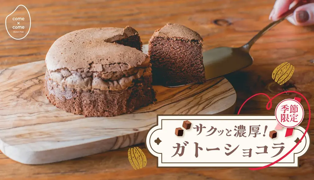 1月21日発売 こめ油と米粉の季節限定ガトーショコラ