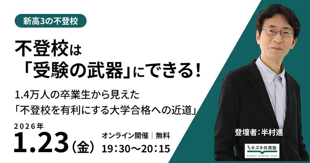 1月23日開催｜不登校を受験の武器に変える方法
