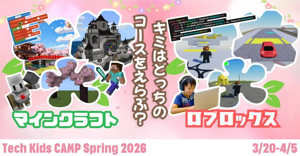 3/20開始 Tech Kids CAMP Spring 2026 渋谷で小学生向け体験