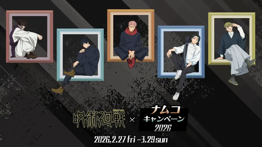 2月27日開始｜呪術廻戦×ナムコ限定景品＆特典