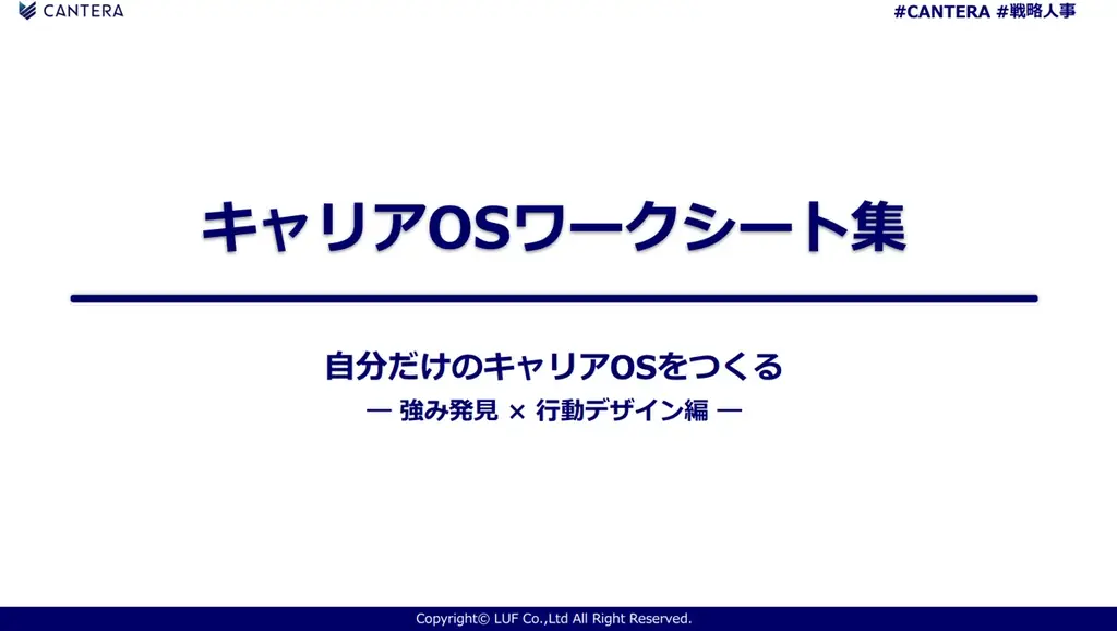 言語化した強みを“戦略”に。プロの人事としてのキャリア設計図『キャリアOSワークシート集』を無料公開 画像 2