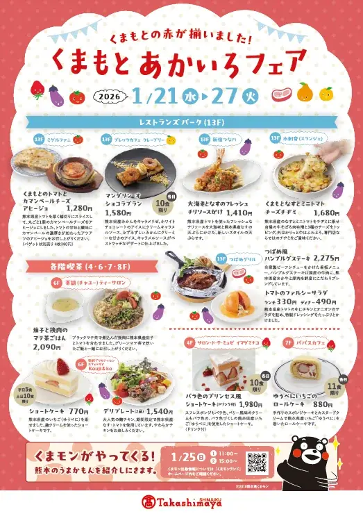 熊本の「赤」が勢揃い！新宿・柏高島屋で「くまもとあかいろフェア」を1月21日より同時開催 画像 2