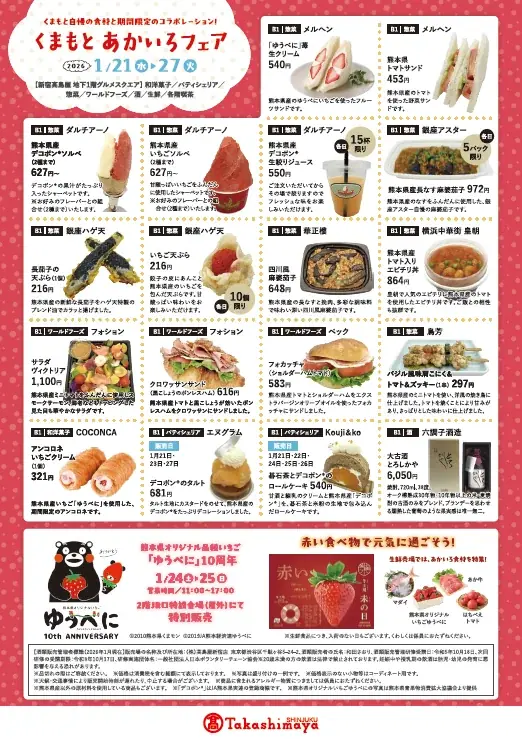 熊本の「赤」が勢揃い！新宿・柏高島屋で「くまもとあかいろフェア」を1月21日より同時開催 画像 3
