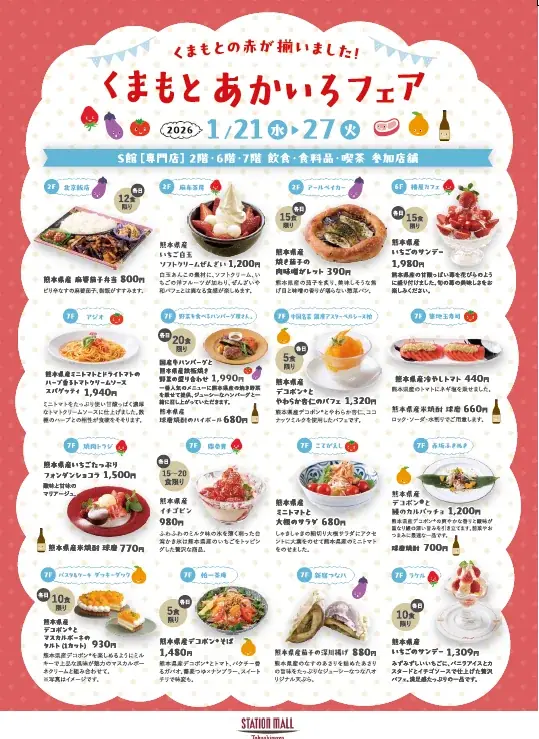 熊本の「赤」が勢揃い！新宿・柏高島屋で「くまもとあかいろフェア」を1月21日より同時開催 画像 4