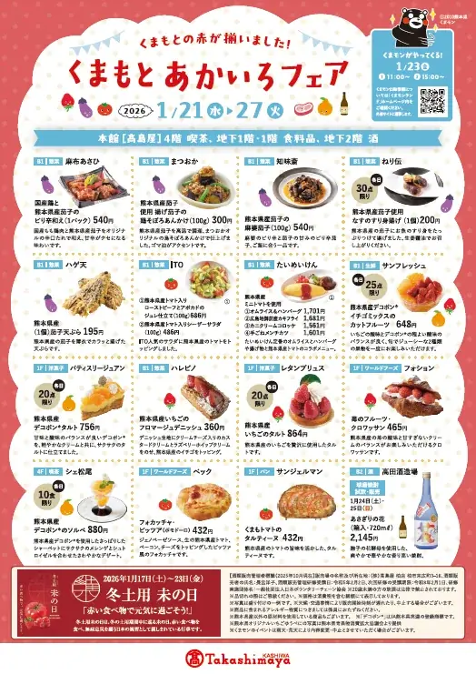 熊本の「赤」が勢揃い！新宿・柏高島屋で「くまもとあかいろフェア」を1月21日より同時開催 画像 5