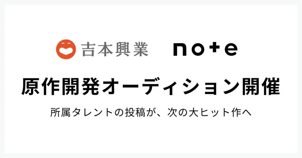 吉本×noteが原作オーディション開始　応募から展開まで