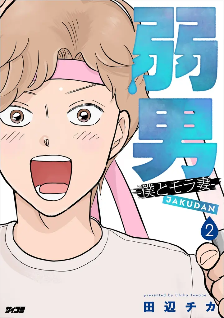 累計10万部突破！！スクールライフやり直しラブコメディ『日陰者でもやり直していいですか？』第4巻など「サイコミ」1月の最新紙書籍情報！！ 画像 4