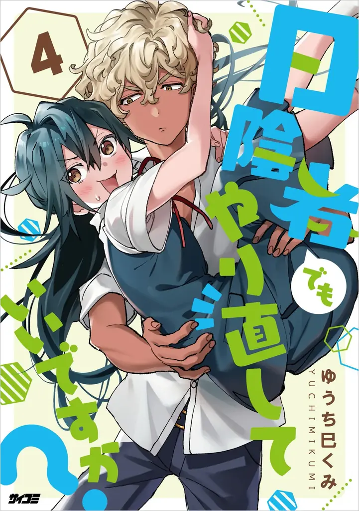 累計10万部突破！！スクールライフやり直しラブコメディ『日陰者でもやり直していいですか？』第4巻など「サイコミ」1月の最新紙書籍情報！！ 画像 6
