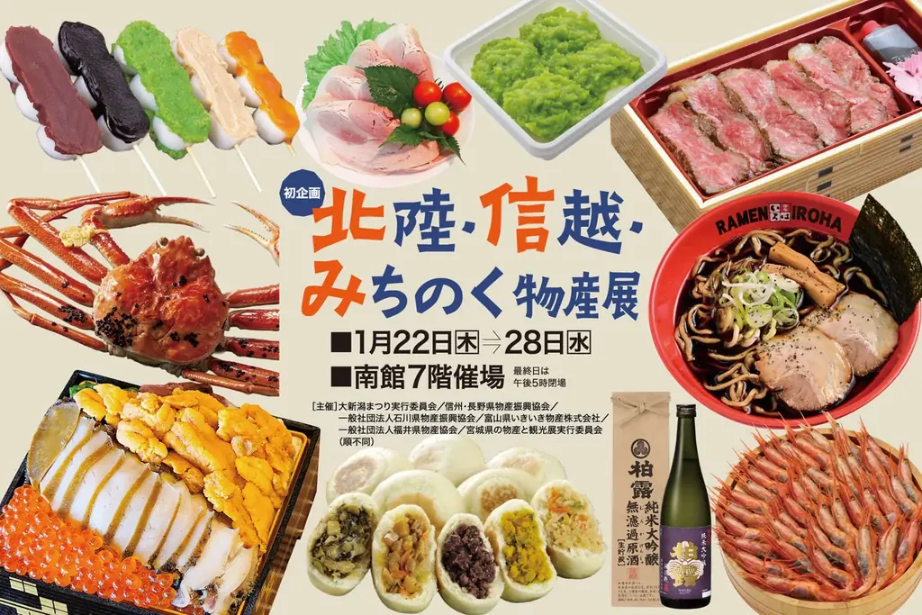 1月22日開幕 佐賀玉屋 北陸・信越・みちのく物産展