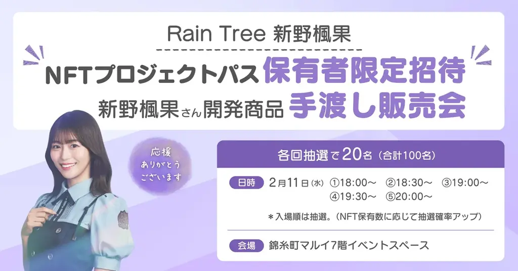 【内閣府モデル事業】NFT×DAOによるアイドル・ファン・地域事業者のコラボ商品開発完了！手渡し販売会を錦糸町マルイで実施決定 画像 2